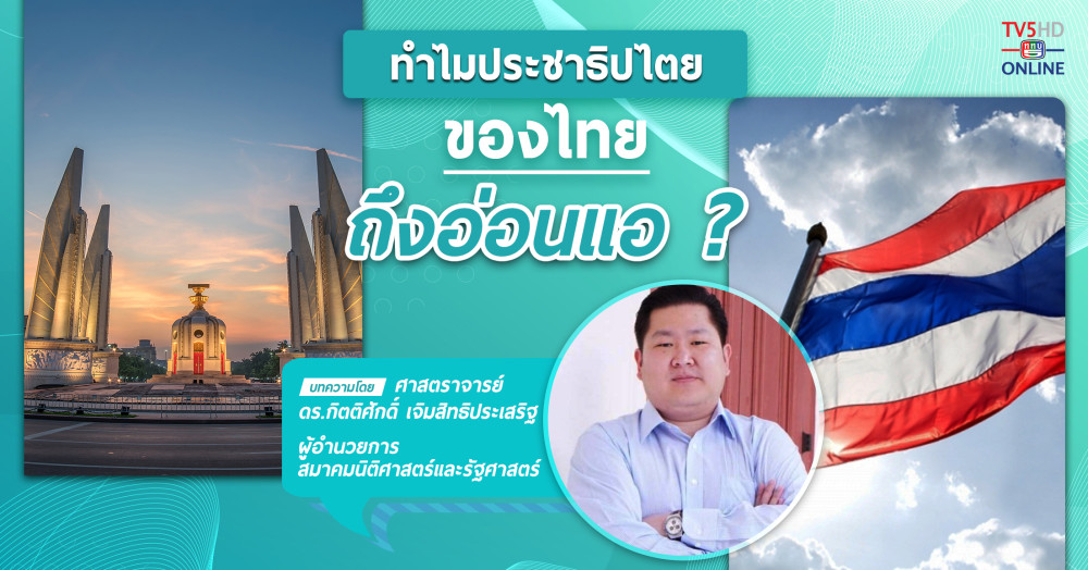 ทำไมประชาธิปไตยของไทยถึงอ่อนแอ ?