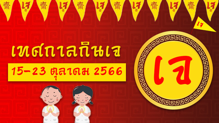 "กินเจ" 2566