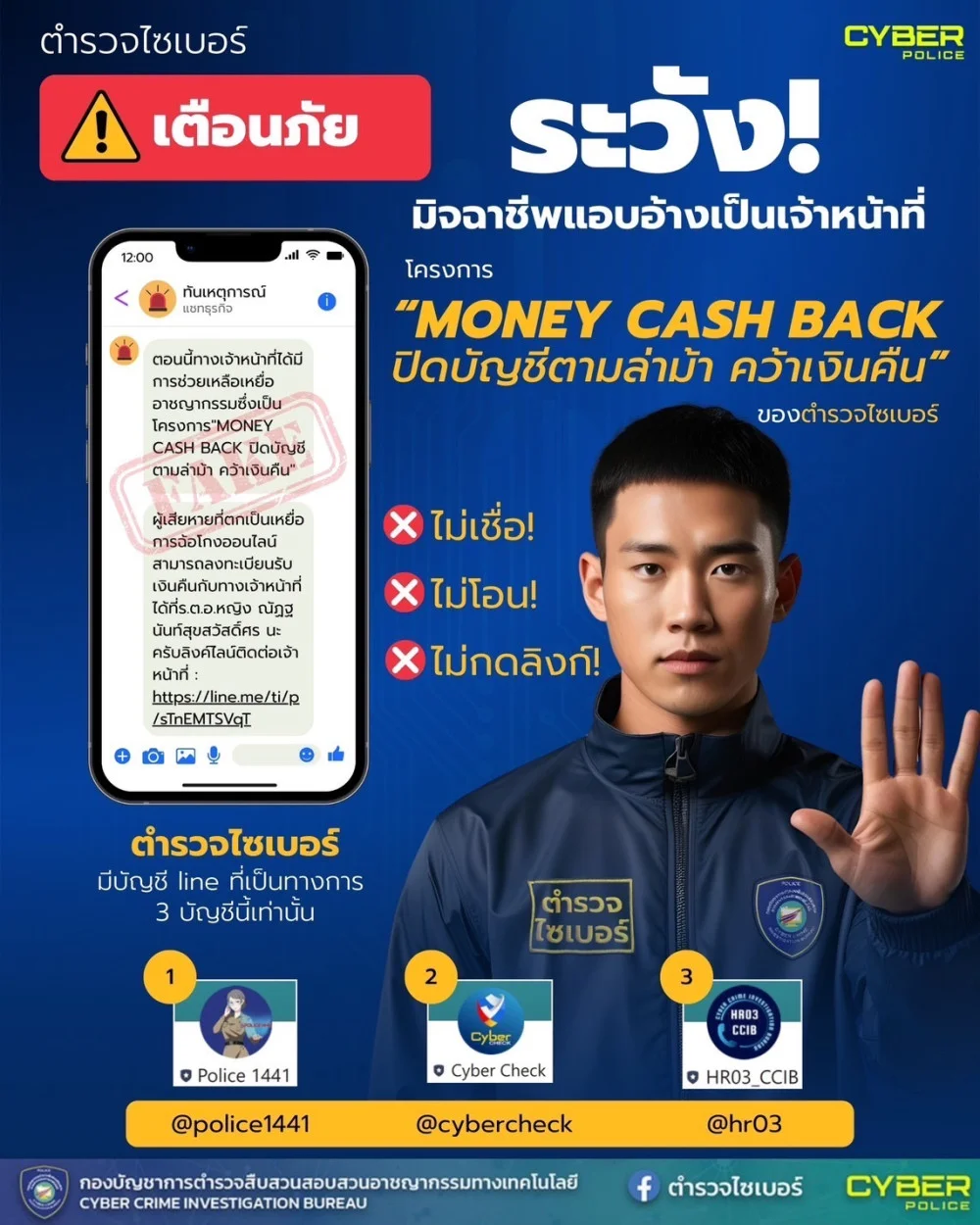 ตํารวจไซเบอร์ฝากเตือนภัย ระวังโดนหลอก!  มิจฉาชีพแอบอ้างเป็นเจ้าหน้าที่รัฐ อ้างคืนเงิน "โครงการ Money Cash Back"