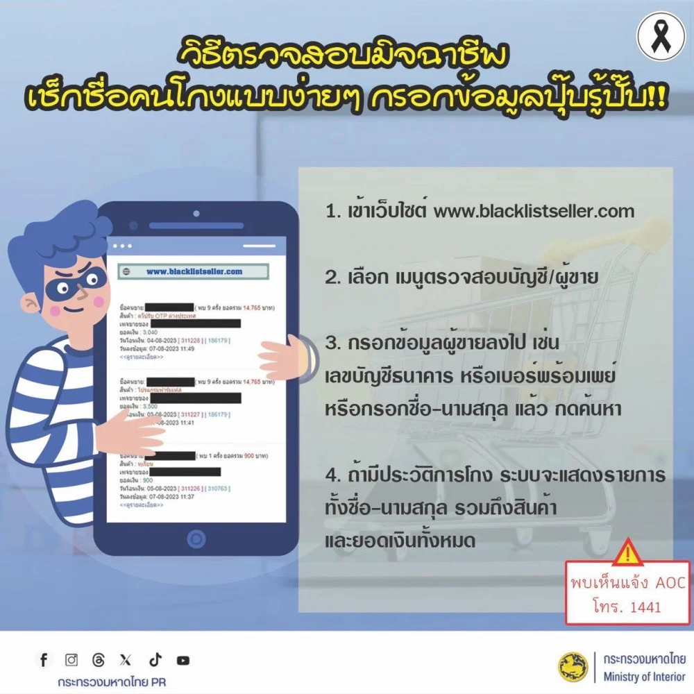 MOI เตือนภัยไซเบอร์ รู้เท่าทันอาชญากรรมออนไลน์