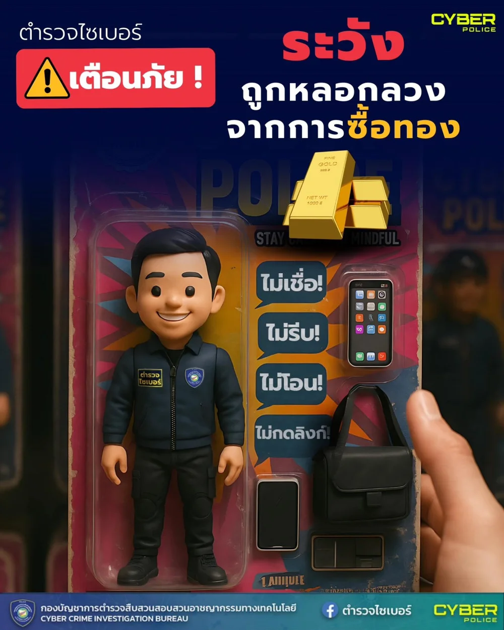 ตํารวจไซเบอร์ฝากเตือน!!! "ราคาพุ่ง.. คนก็มุ่ง.. หมู่มิจฯ ก็มีมาก.."