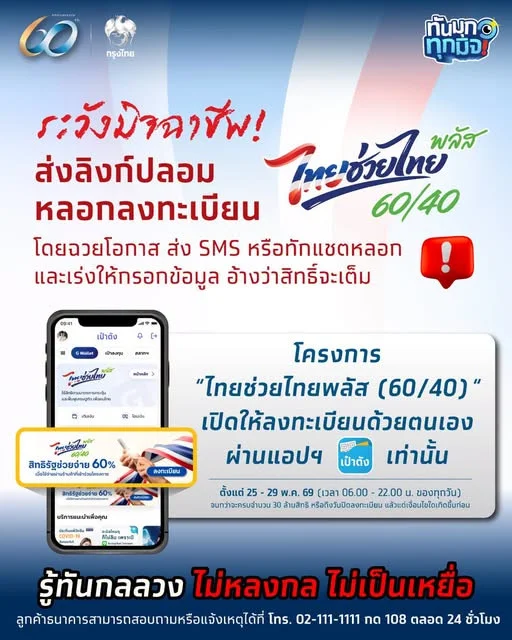 ระวัง! มิจฉาชีพส่งลิงก์ปลอม หลอกลงทะเบียน "ไทยช่วยไทย พลัส (60/40)"