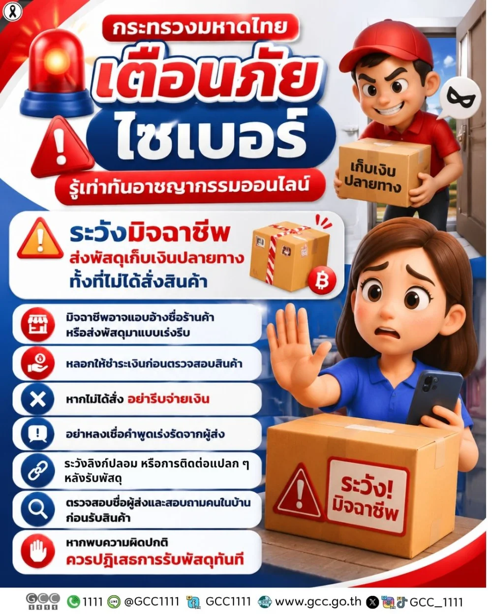 ระวังมิจฉาชีพส่งพัสดุปลอม! กระทรวงมหาดไทย เตือนภัยไซเบอร์  รู้เท่าทันอาชญากรรมออนไลน์