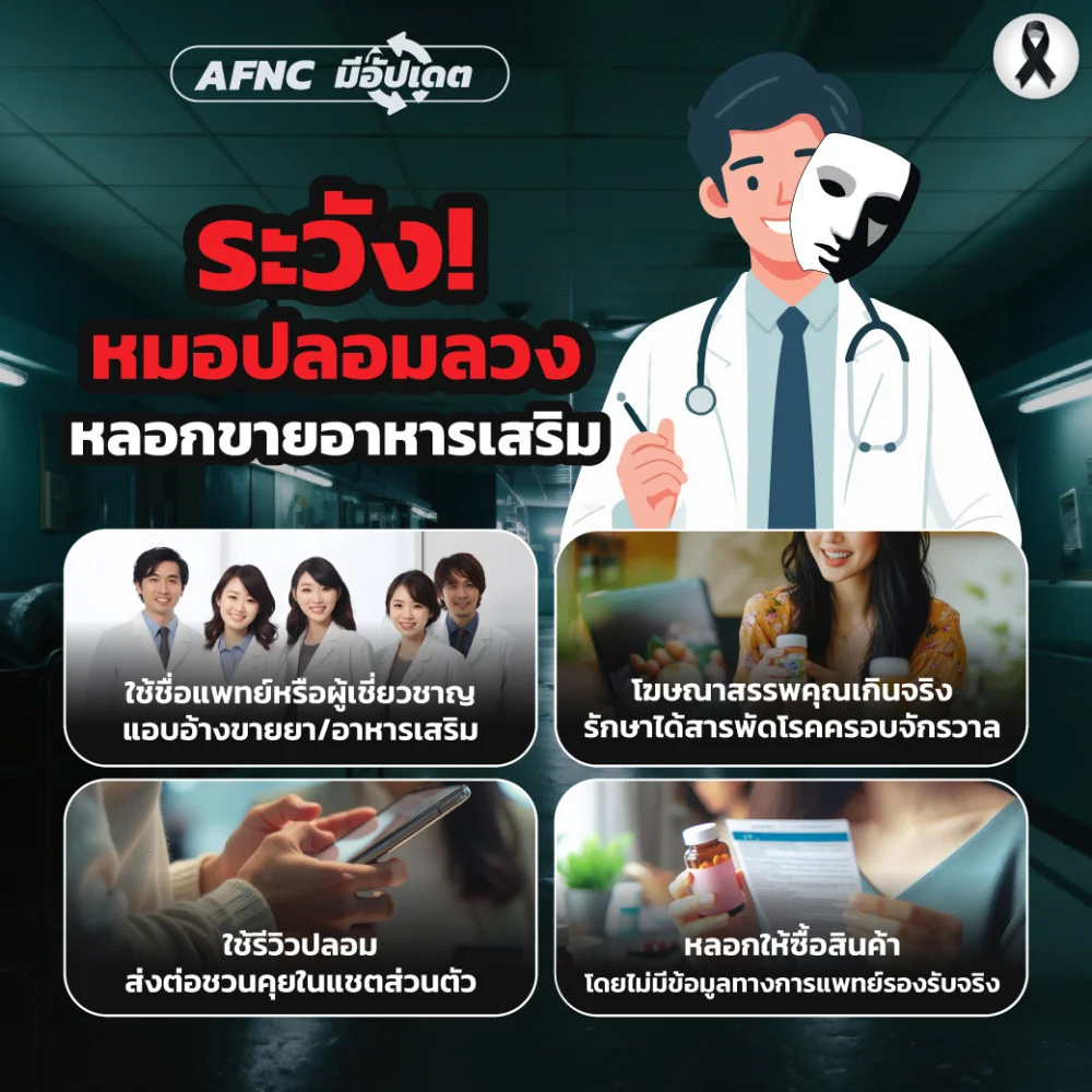 ระวัง! หมอปลอมลวง หลอกขายอาหารเสริม