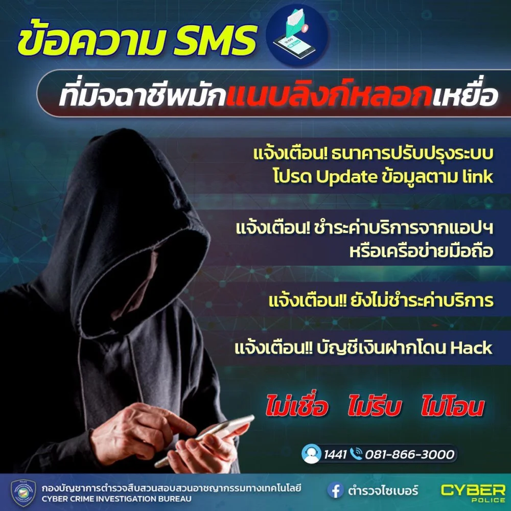 ตํารวจไซเบอร์ฝากเตือนภัย ข้อความ SMS ที่มิจฉาชีพมักแนบลิงก์หลอกเหยื่อ