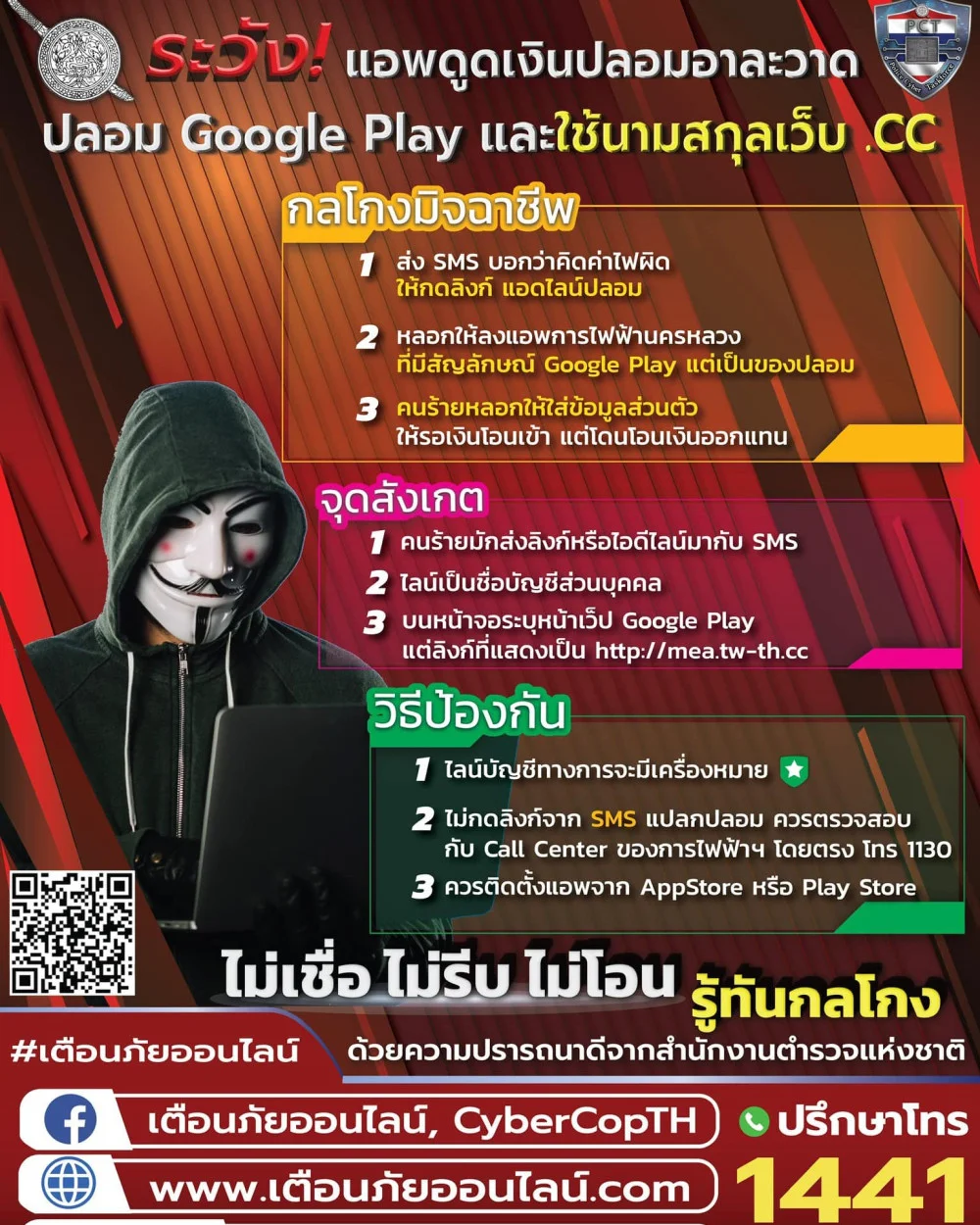 ตํารวจไซเบอร์เตือนภัย ระวัง! แอพดูดเงินปลอมอาละวาด ปลอม Google Play และใช้นามสกุลเว็บ .CC