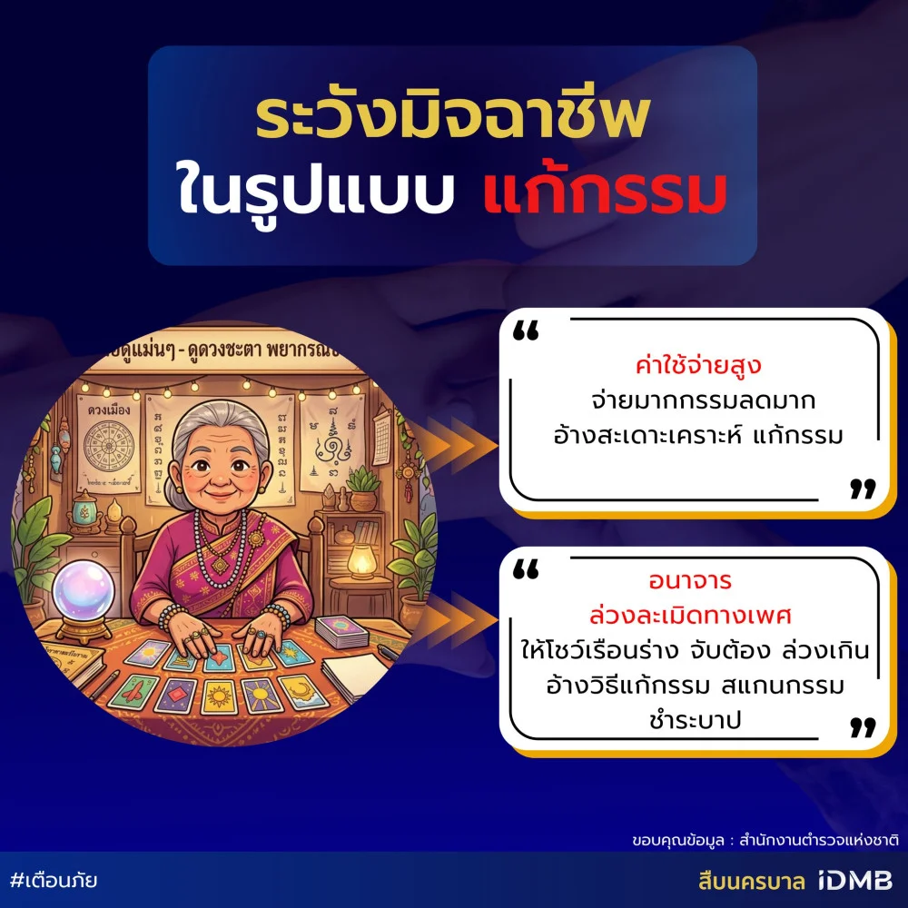ระวังมิจฉาชีพ ในรูปแบบ "แก้กรรม"