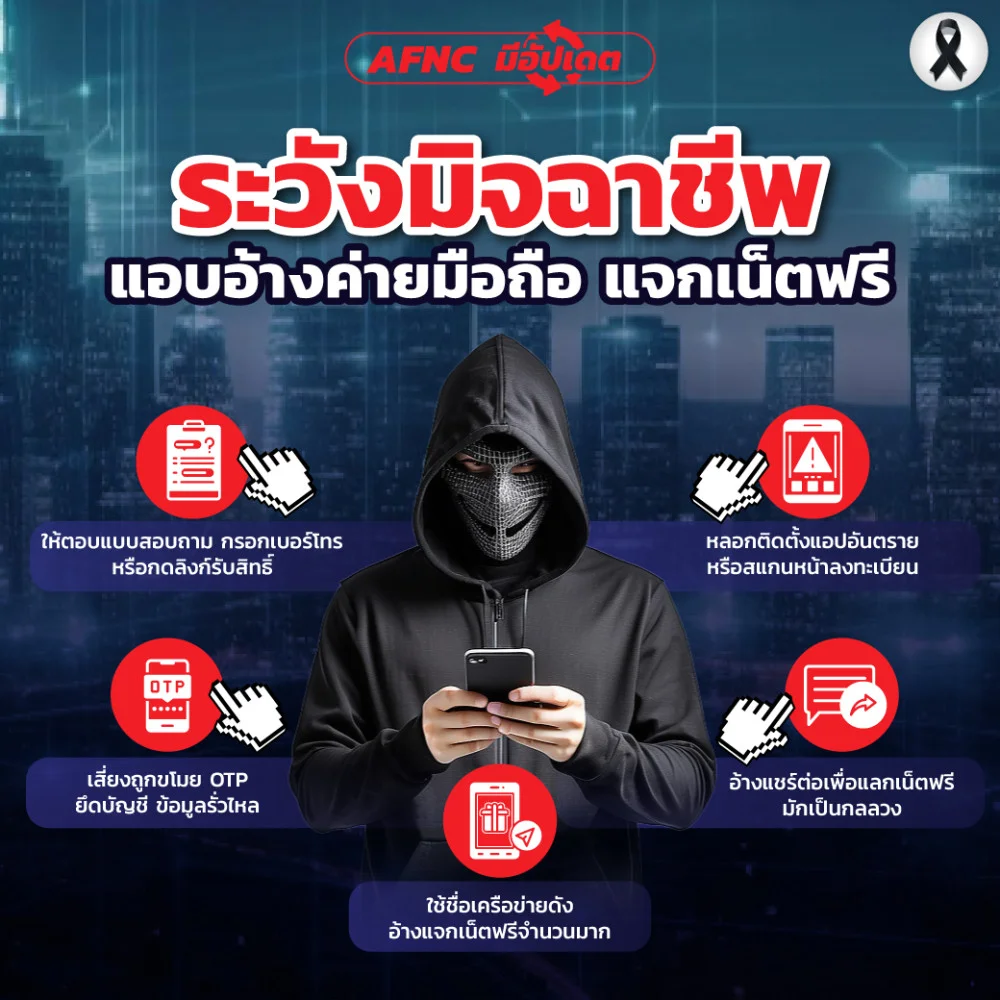 ระวังมิจฉาชีพ แอบอ้างค่ายมือถือ แจกเน็ตฟรี