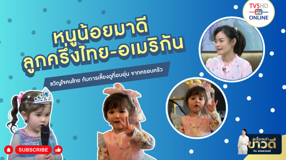 เรื่องเล่าข่าวดีกับสายสวรรค์ วันที่ 24 มีนาคม 2567