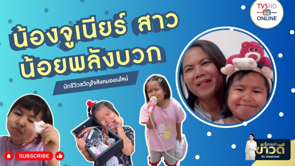 เรื่องเล่าข่าวดี กับ สายสวรรค์ วันที่ 25 ก.พ. 2567