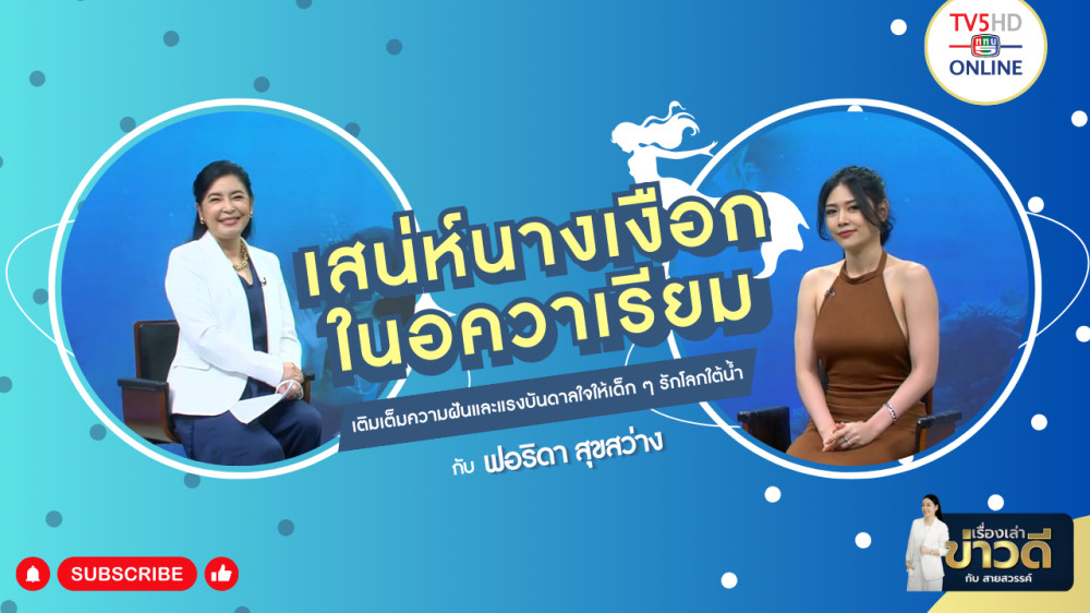 เรื่องเล่าข่าวดีกับสายสวรรค์ วันที่ 11 ก.พ. 67