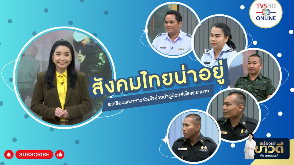 เรื่องเล่าข่าวดีกับสายสวรรค์ วันที่ 4 ก.พ.67