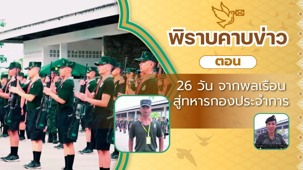 พิราบคาบข่าว ตอน 26 วัน จากพลเรือนสู่ทหารกองประจําการ
