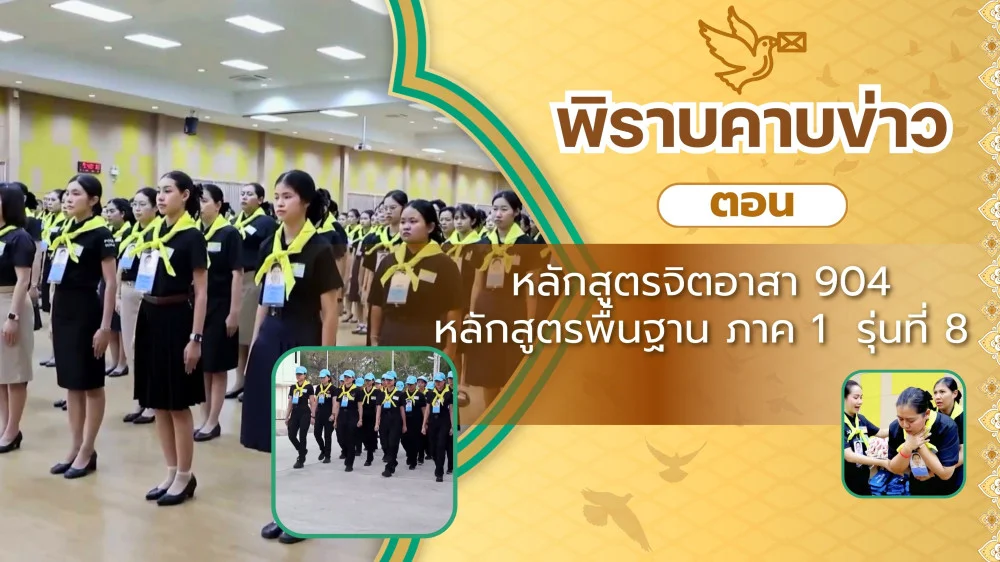 พิราบคาบข่าว ตอน หลักสูตรจิตอาสา 904 หลักสูตรพื้นฐาน ภาค 1 รุ่นที่ 8