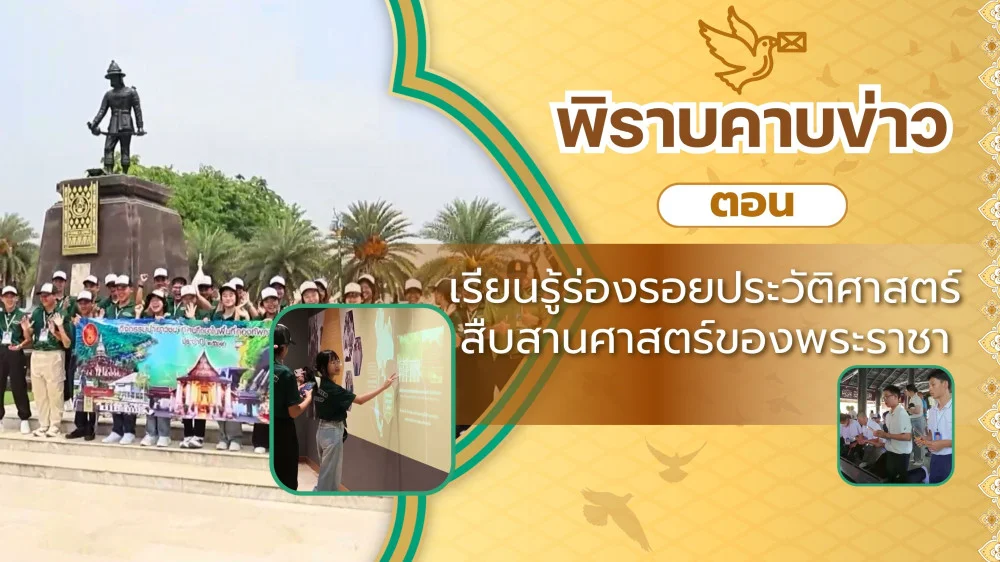 พิราบคาบข่าว ตอน เรียนรู้ร่องรอยประวัติศาสตร์ สืบสานศาสตร์ของพระราชา