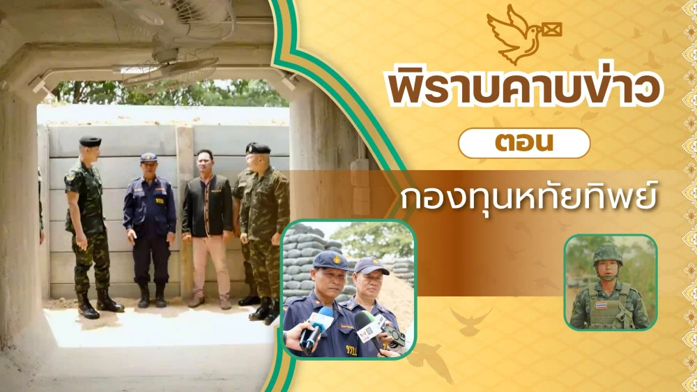 พิราบคาบข่าว ตอน กองทุนหทัยทิพย์