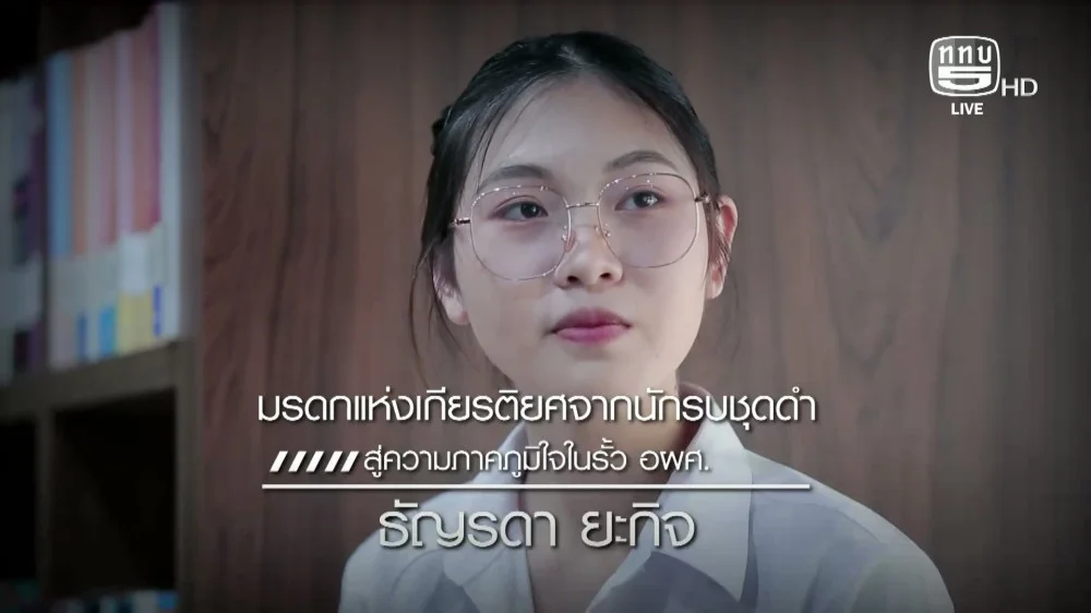 เชิดชูเกียรติทหารกล้า ตอน มรดกแห่งเกียรติยศจากนักรบชุดดําสู่ความภาคภูมิใจในรั้ว อผศ.