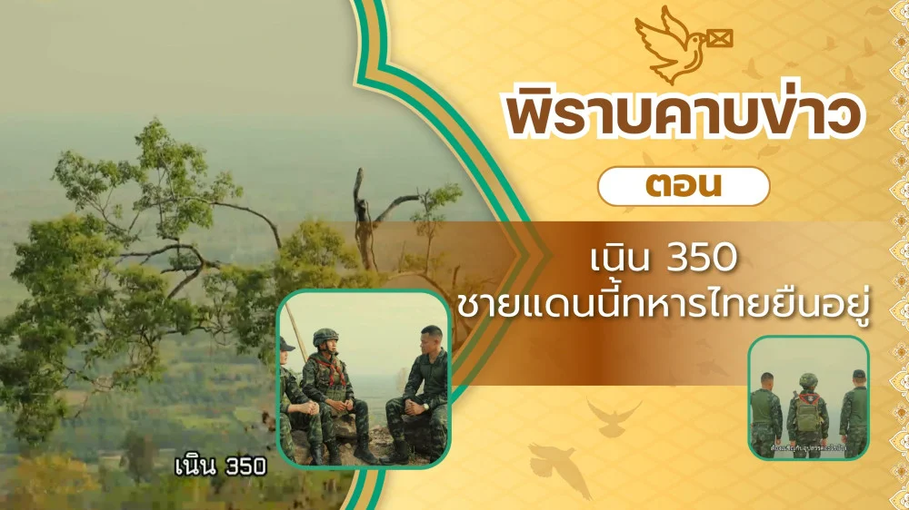พิราบคาบข่าว ตอน เนิน 350 ชายแดนนี้ทหารไทยยืนอยู่
