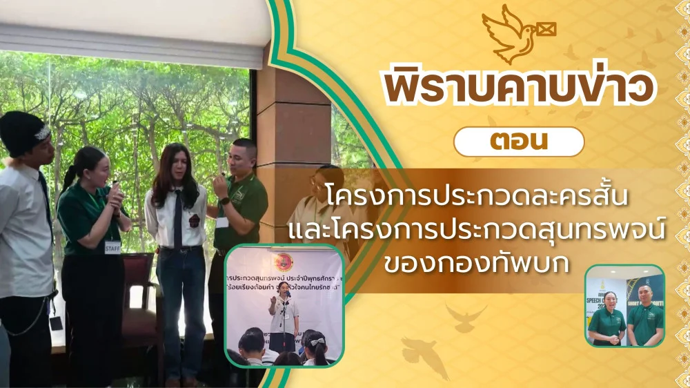 พิราบคาบข่าว ตอน โครงการประกวดละครสั้นและโครงการประกวดสุนทรพจน์ของกองทัพบก