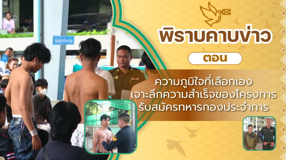 สกู๊ป พิราบคาบข่าว ตอน ความภูมิใจที่เลือกเอง เจาะลึกความสําเร็จของโครงการรับสมัครทหารกองประจําการ
