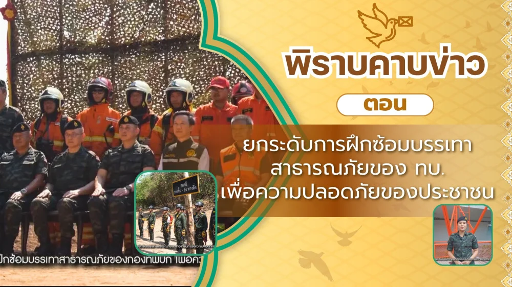 สกู๊ป พิราบคาบข่าว ตอน "ยกระดับการฝึกซ้อมบรรเทาสาธารณภัยของกองทัพบก เพื่อความปลอดภัยของประชาชน"