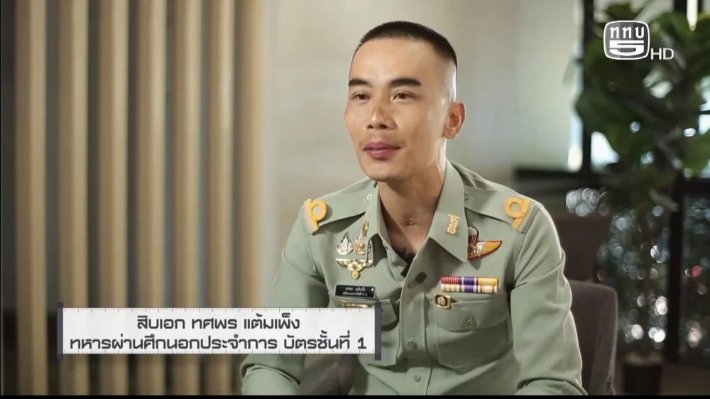 สกู๊ป เชิดชูเกียรติทหารกล้า ตอน สิบเอก ทศพร แต้มเพ็ง ชีวิตใหม่ในความห่วงใยของ อผศ.