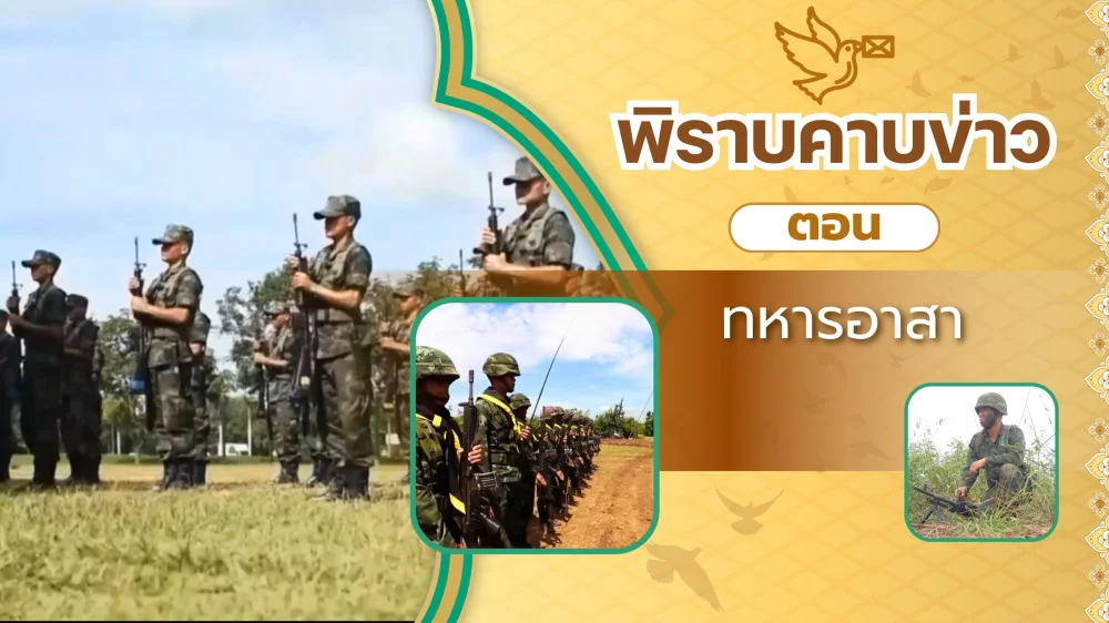 สกู๊ป พิราบคาบข่าว ตอน ทหารอาสา