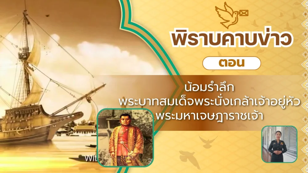 สกู๊ป พิราบคาบข่าว ตอน น้อมรําลึก พระบาทสมเด็จพระนั่งเกล้าเจ้าอยู่หัว พระมหาเจษฎาราชเจ้า