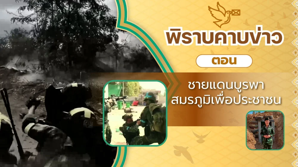 สกู๊ป พิราบคาบข่าว ตอน ชายแดนบูรพา สมรภูมิเพื่อประชาชน