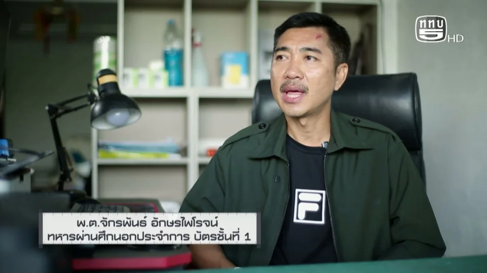 สกู๊ป เชิดชูเกียรติทหารกล้า ตอน พันตรี จักรพันธ์ อักษรไพโรจน์ ผู้แข็งแกร่ง เหนือรอยบาดแผลแห่งสมรภูมิ