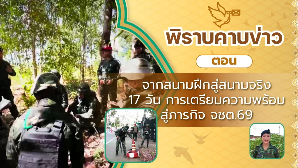 สกู๊ป พิราบคาบข่าว ตอน จากสนามฝึกสู่สนามจริง 17 วัน การเตรียมความพร้อมสู่ภารกิจ จชต.69