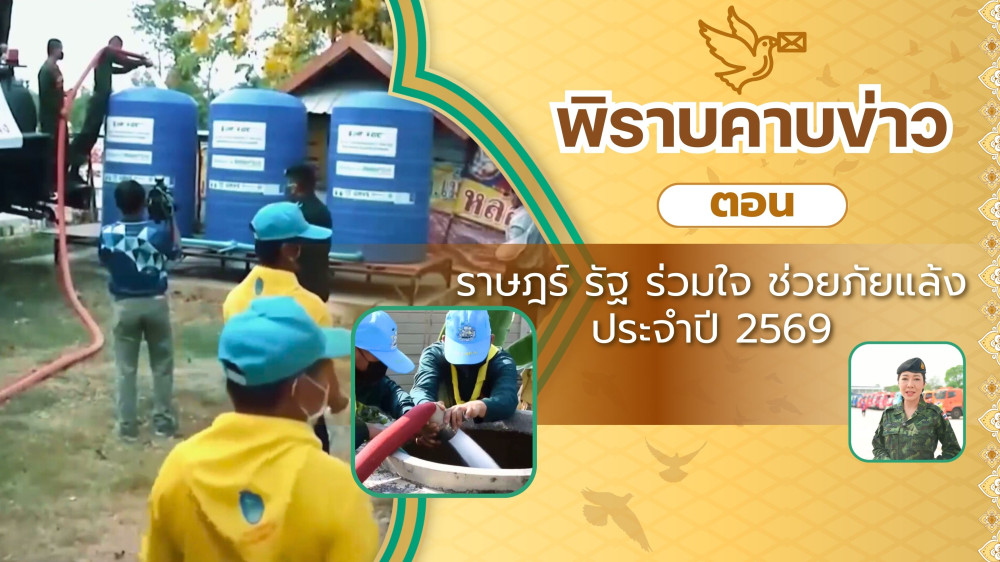 สกู๊ป พิราบคาบข่าว ตอน ราษฎร์ รัฐ ร่วมใจ ช่วยภัยแล้ง ประจําปี 2569