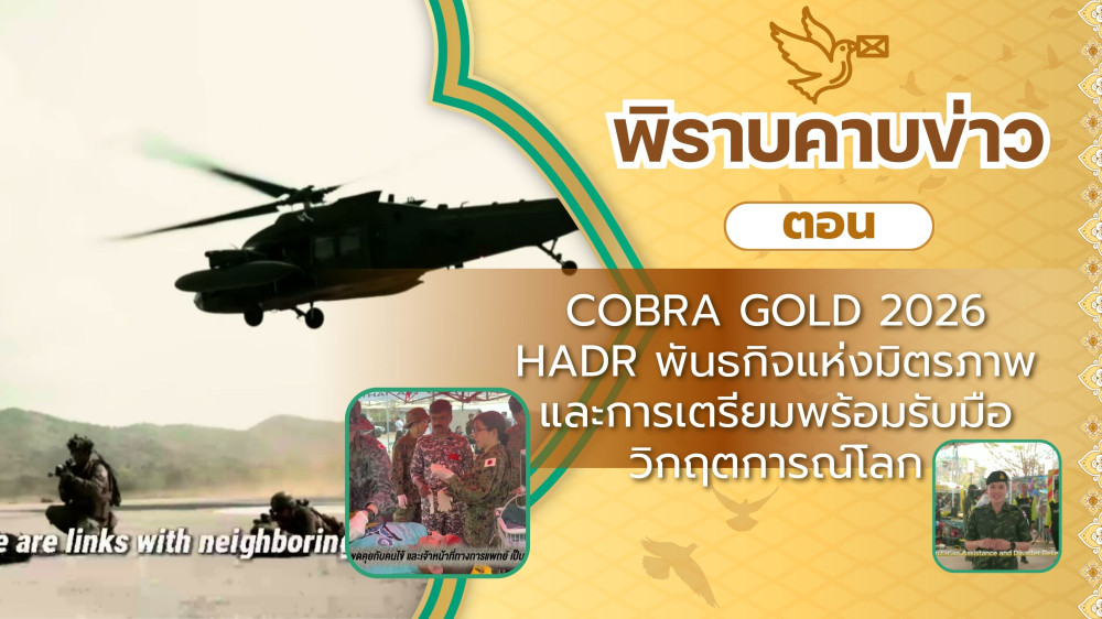 สกู๊ป พิราบคาบข่าว ตอน COBRA GOLD 2026 HADR พันธกิจแห่งมิตรภาพและการเตรียมพร้อมรับมือวิกฤตการณ์โลก
