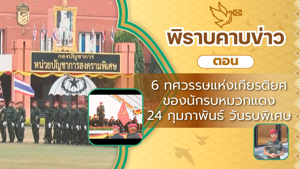 สกู๊ป พิราบคาบข่าว ตอน 6 ทศวรรษแห่งเกียรติยศของนักรบหมวกแดง 24 กุมภาพันธ์ วันรบพิเศษ