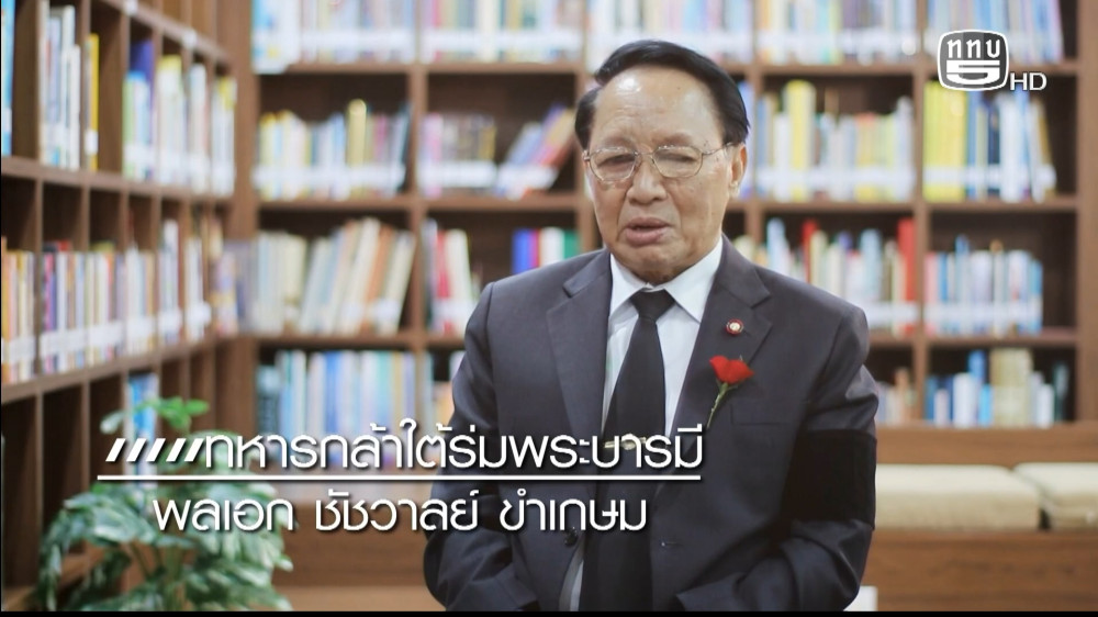 สกู๊ป เชิดชูเกียรติทหารกล้า ตอน ทหารกล้าใต้ร่มพระบารมี พลเอก ชัชวาลย์ ขําเกษม