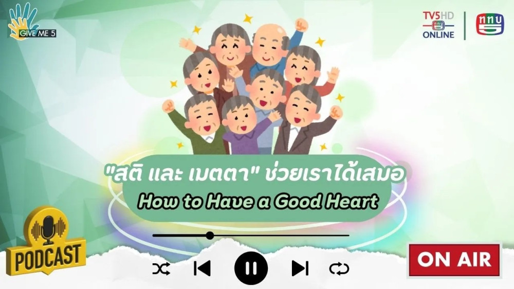 EP. 58 GIVE ME 5 : "สติ และ เมตตา" ช่วยเราได้เสมอ (How to Have a Good Heart)