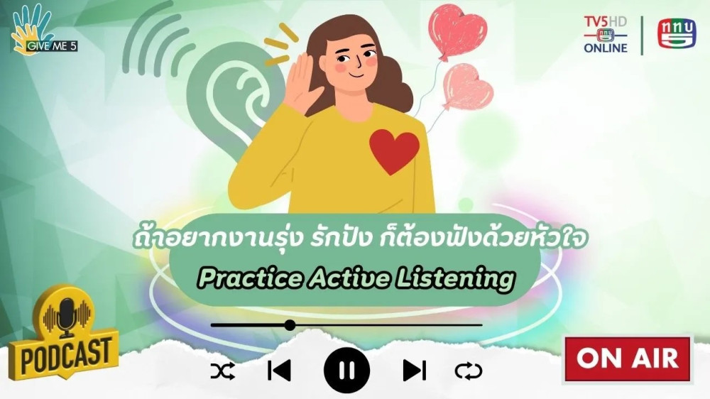EP. 57 GIVE ME 5 : ถ้าอยากงานรุ่ง รักปัง ก็ต้องฟังด้วยหัวใจ (Practice Active Listening)