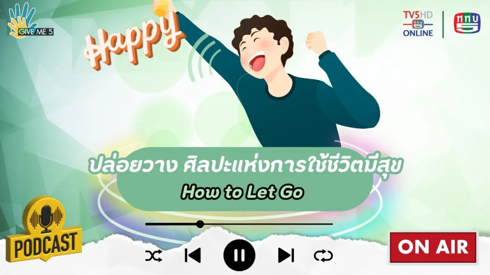 EP. 56 GIVE ME 5 : ปล่อยวาง ศิลปะแห่งการใช้ชีวิตมีสุข (How to Let Go)