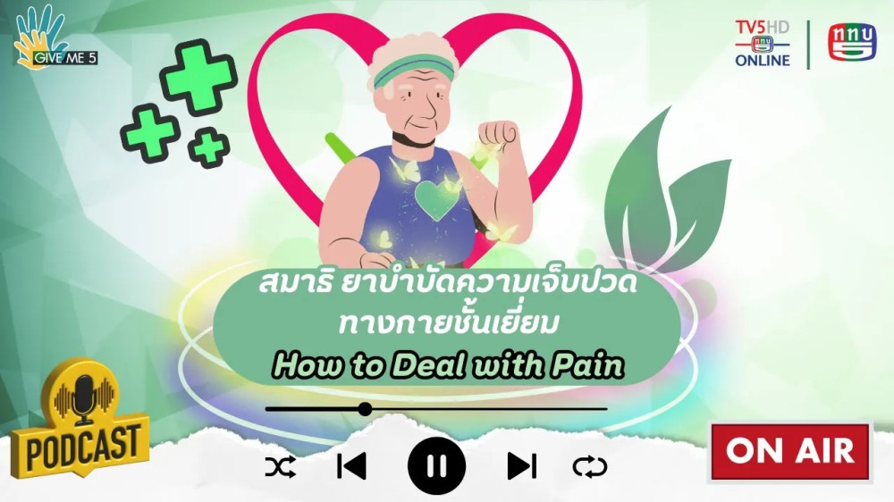 EP. 55 GIVE ME 5 : สมาธิ ยาบำบัดความเจ็บปวดทางกายชั้นเยี่ยม (How to Deal with Pain)