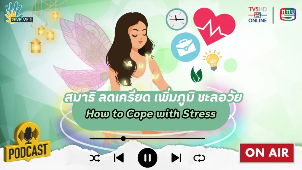 EP. 54 GIVE ME 5 : สมาธิ ลดเครียด เพิ่มภูมิ ชะลอวัย (How to Cope with Stress)