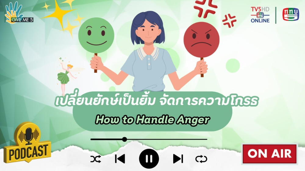 EP. 53 GIVE ME 5 : เปลี่ยนยักษ์เป็นยิ้ม จัดการความโกรธ (How to Handle Anger)