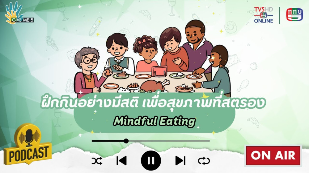 EP. 52 GIVE ME 5 : ฝึกกินอย่างมีสติ เพื่อสุขภาพที่สตรอง (Mindful Eating)