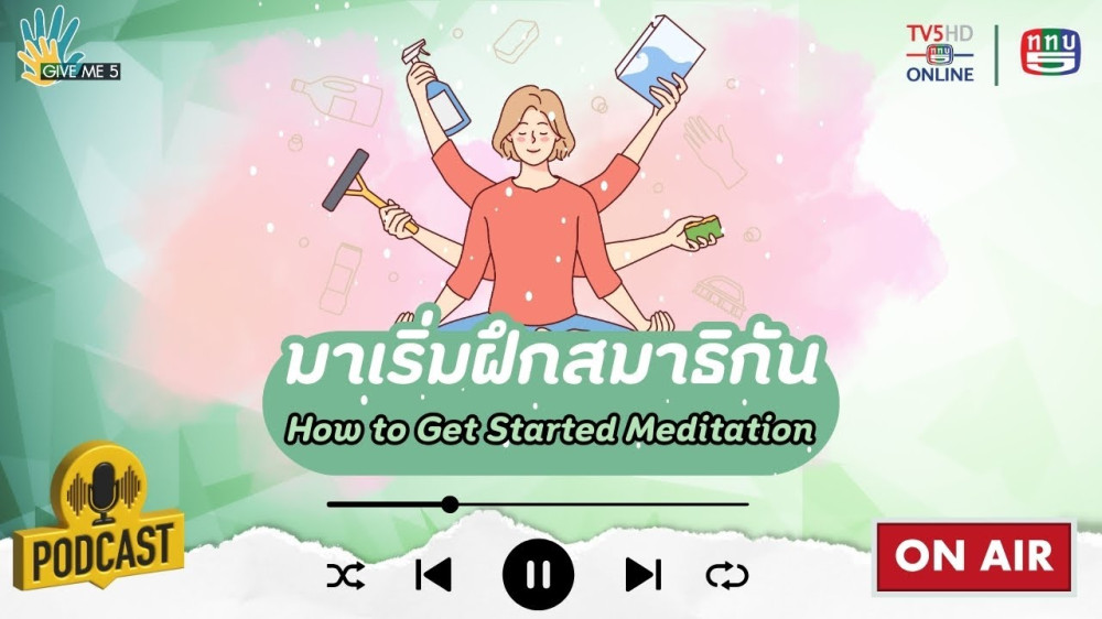 EP. 51 GIVE ME 5 On Podcast: มาเริ่มฝึกสมาธิกัน (How to Get Started Meditation)