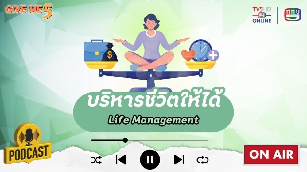 EP. 50 GIVE ME 5 : บริหารชีวิตให้ได้ (Life Management)