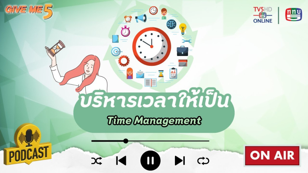 EP. 49 GIVE ME 5 : บริหารเวลาให้เป็น (Time Management)