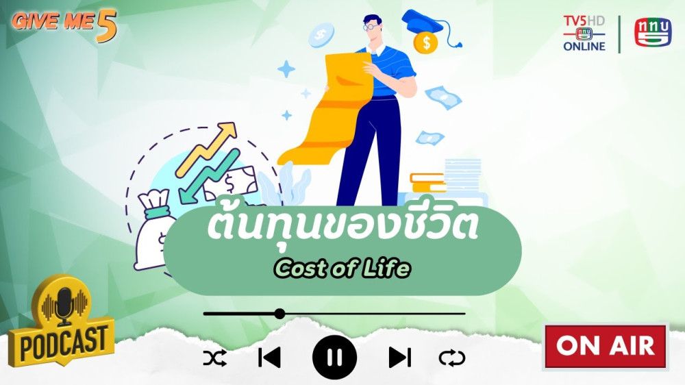 EP. 48 GIVE ME 5 : ต้นทุนของชีวิต (Cost of Life)