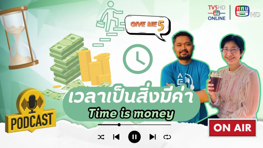 EP.47 GIVE ME 5 : เวลาเป็นของมีค่า (Time is Money)