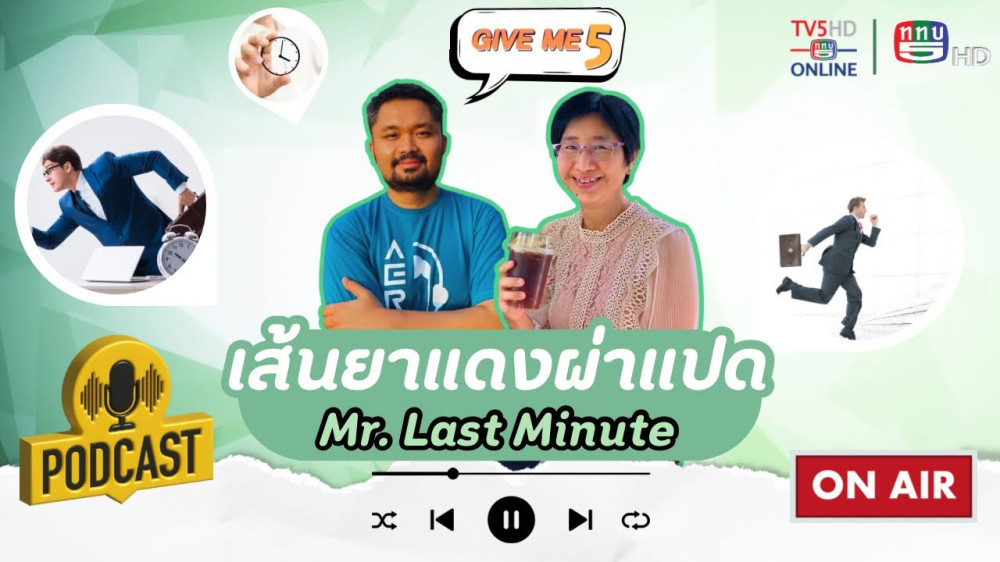EP.46 GIVE ME 5 On Podcast: เส้นยาแดงผ่าแปด (Mr. Last Minute)