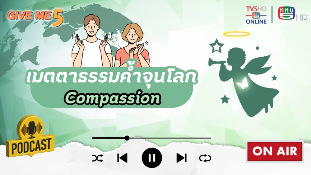 EP.45 GIVE ME 5 On Podcast: เมตตาธรรมค้ำจุนโลก Compassion)