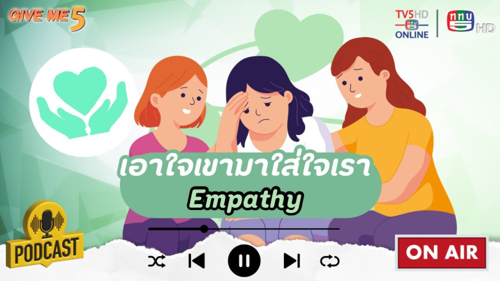 EP.44 GIVE ME 5 : เอาใจเขามาใส่ใจเรา (Empathy)